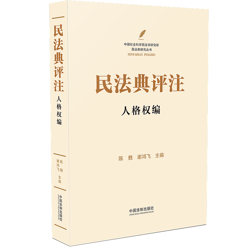 正版速发 民法典评注人格权编 陈甦 谢鸿飞 主编 中国法制出版社 民法典1260个法条逐一进行深入系统的规范解释-淘宝Taobao | 天猫Tmall