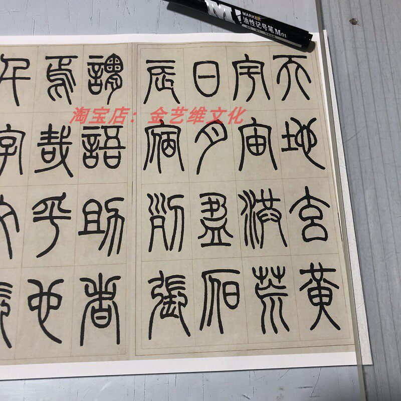 张永明 小篆千字文 名家真迹篆书字帖长卷学习高清微喷复制品-阿里巴巴