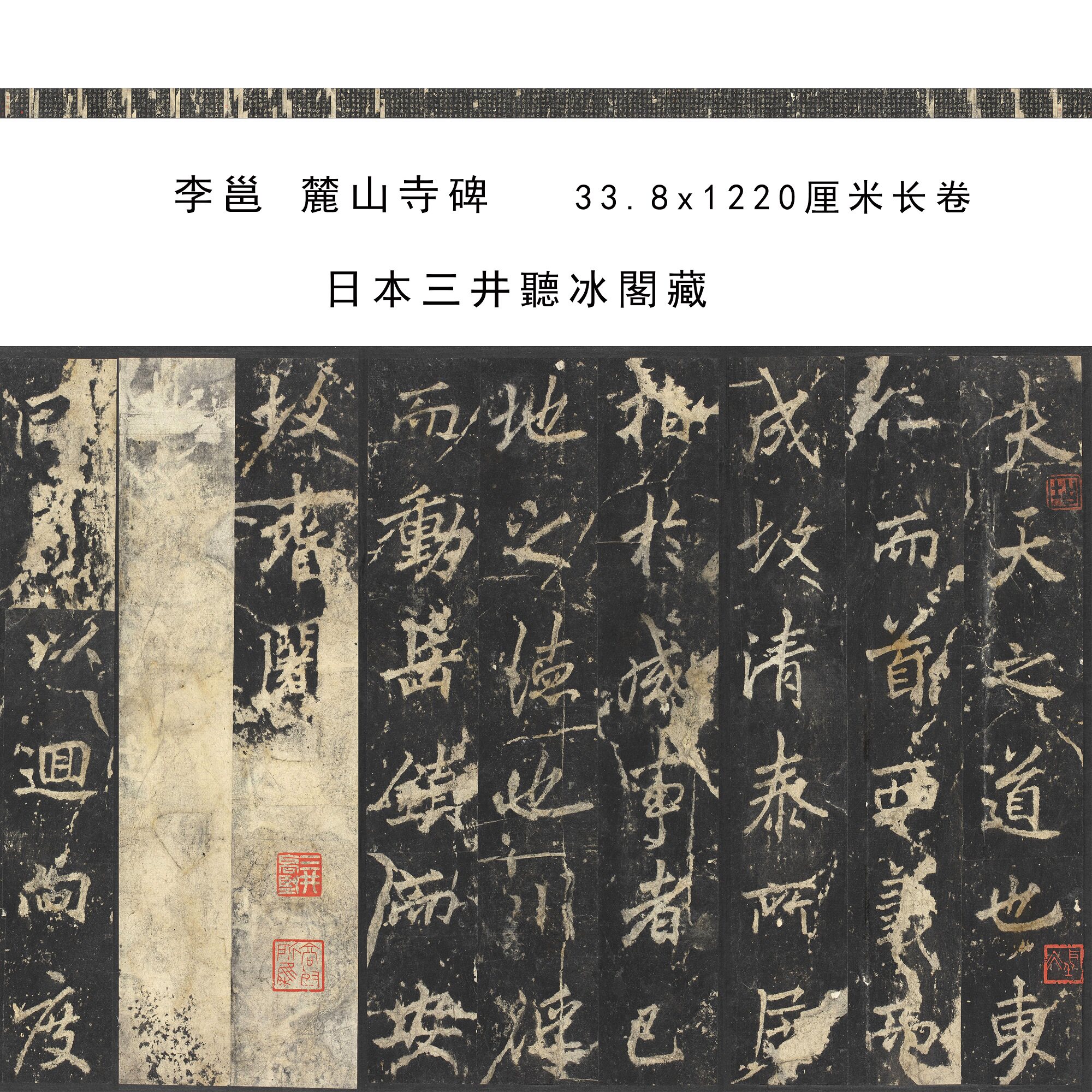 唐代李邕麓山寺碑拓本长卷行书装饰微喷复制日本三井听冰阁藏-淘宝