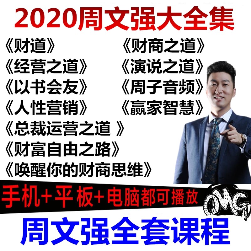 Shopping ~ 2021 weeks Wen Qiang Qiang Thinking Full Set Course Wealth Course Zhou Zi of the President's Operating Film Lecture