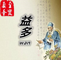 (True to the sage) Uncle Yido wan JT