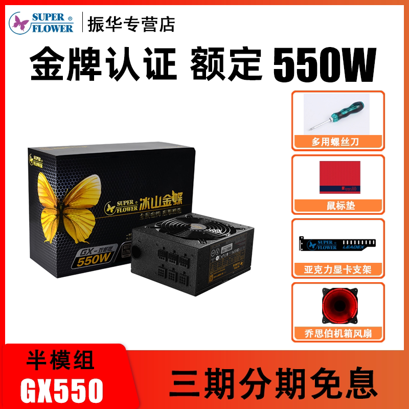 Zhenhua iceberg Kingdee GX550 80plus rated 550W Gold medal module power supply Desktop computer host computer