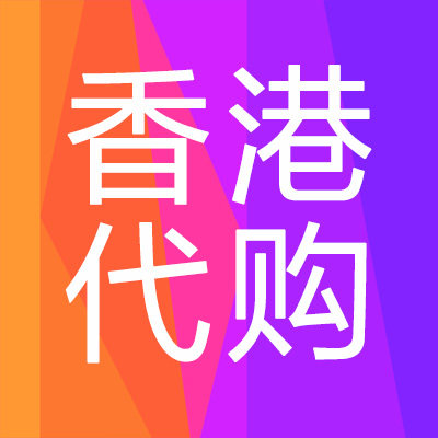 优美香港代购 香港跑腿代购 香港优选的LOGO