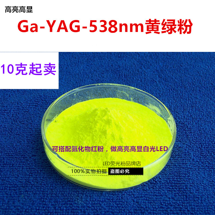 Ce:Ga-YAG 538nm yellow-green phosphor for high brightness and high color rendering index white LED