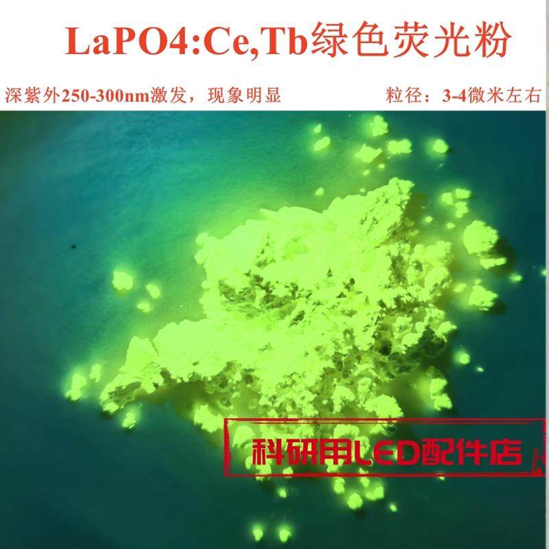 灯用科研实验深紫外激发稀土三基色磷酸盐LaPO4:Ce,Tb绿色荧光粉