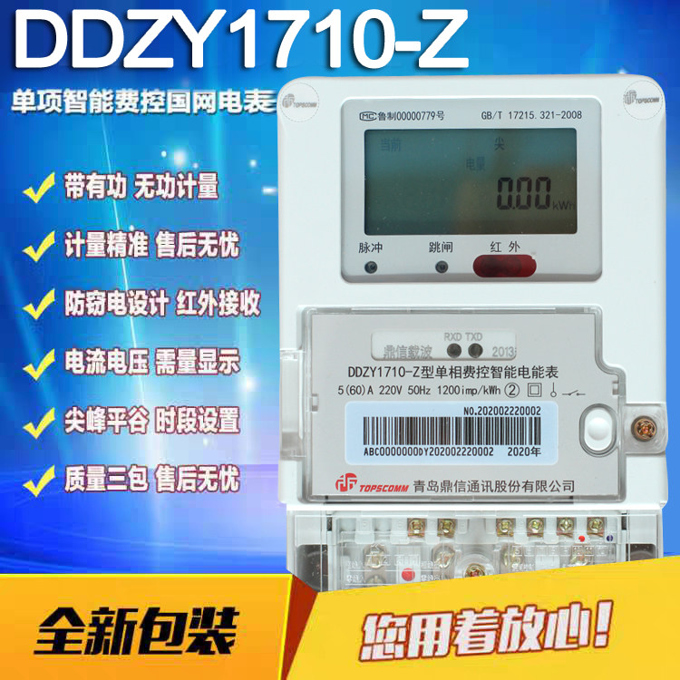 Qingdao Dingxin electric meter DDZY1710-Z single-phase electric meter remote cost control new intelligent AC electric energy meter