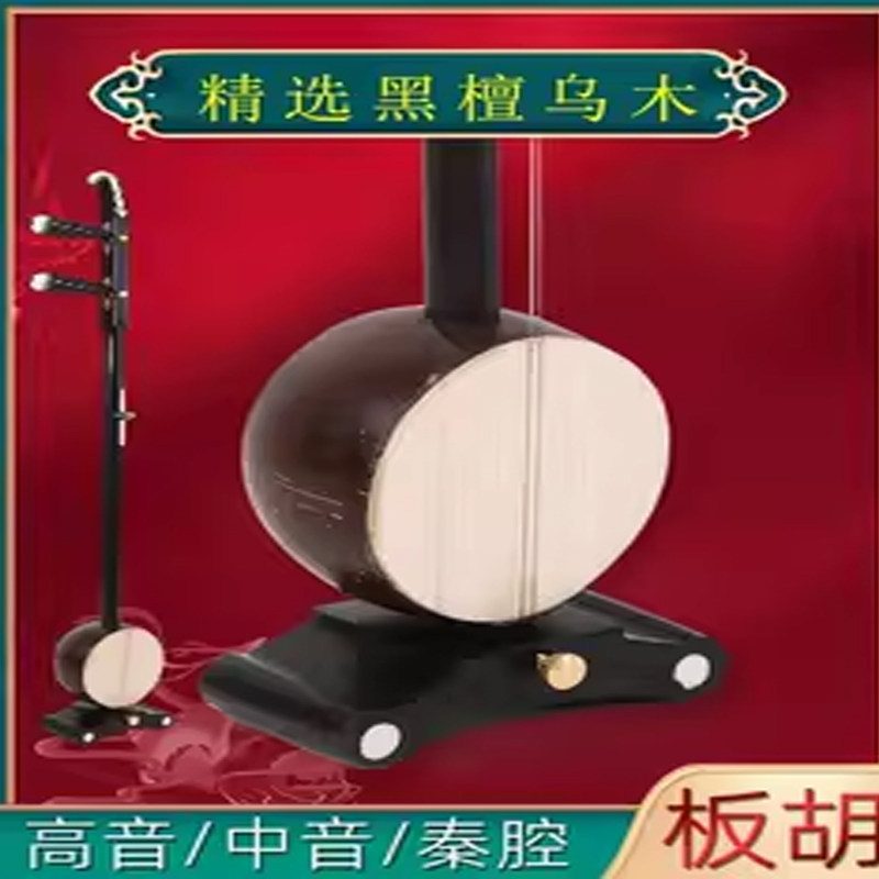 黒檀製の高音域と中音域の二胡。秦羌劇、河南劇、平居劇で使用できます。二胡の付属品も含まれています。