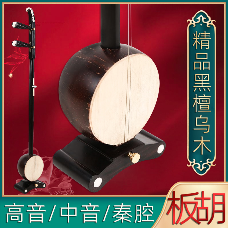 Ebony Ebony Tenor Qin Cavity Opera Yu Opera Drama Ban Hu Professional Performance Board Hu Send Ban Hu Accessories