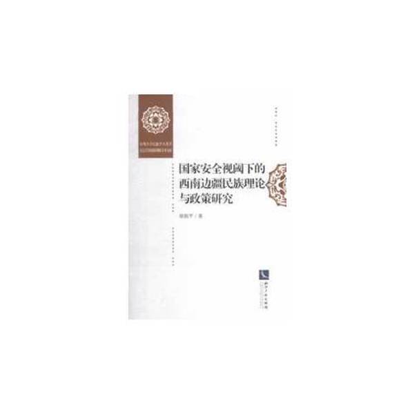 Authentic Books | Research on Ethnic Theories and Policies in the Southwest Border Region from the Perspective of National Security, Written by Xu Zeping 9787513018135