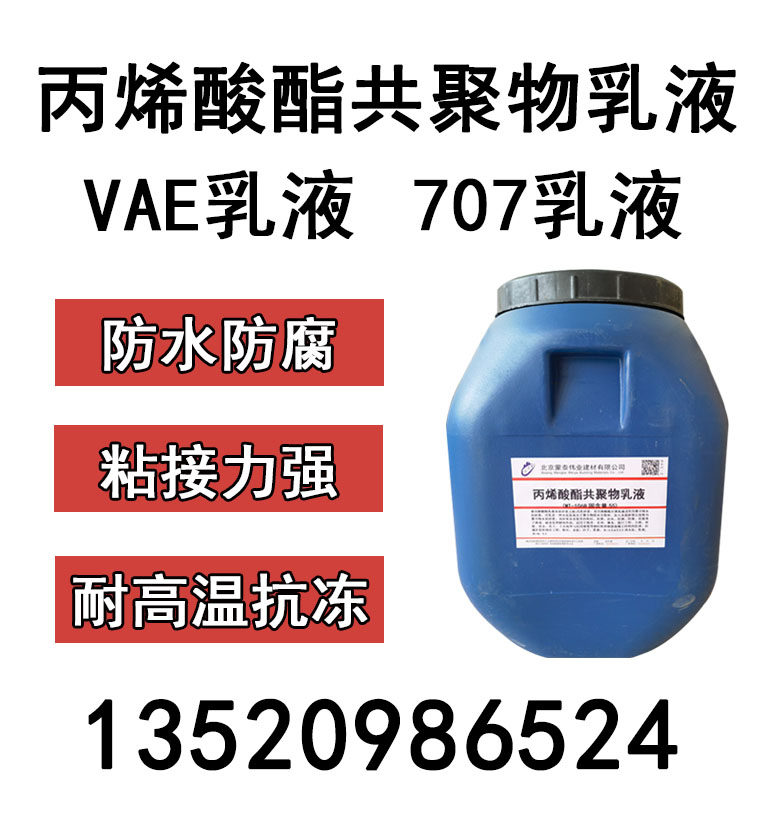 Acrylate copolymer emulsion VAE Emulsion 707 Building waterproof emulsion concrete water-based mortar glue