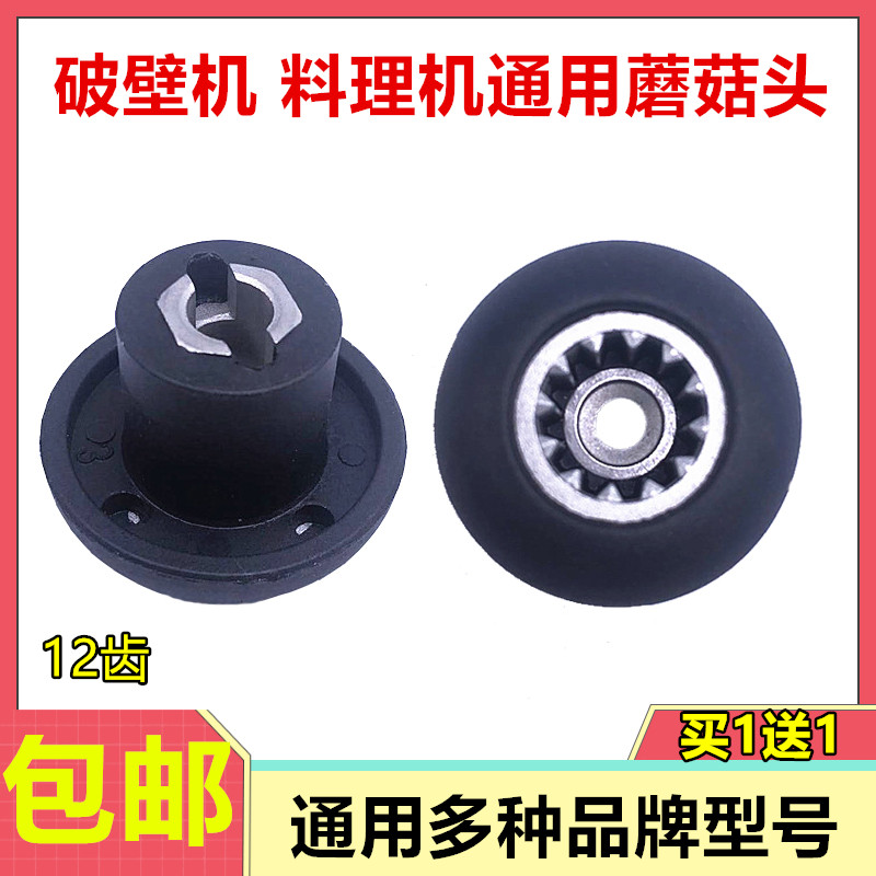 Cuisine Machinery Gear 12 Teeth Mushroom Head Wall-Breaking Machine Cuisine Machine Pass-on Accessories Connector Universal Bearings