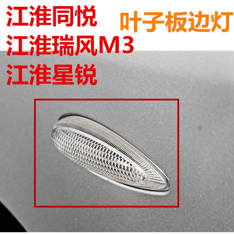 Adapted to Jianghuai Tongyue Yue Breeze M3 Star Sharp Leaf Fender Side Lamp Side Lamp Small Direction Light Side Lamp Side Lamp Side Lamp