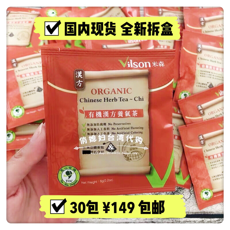 Domestic spot Taiwan Meisen Organic Han Fang Yang Qi Tea without outer box New packaging unpacking 30 packs 1 set
