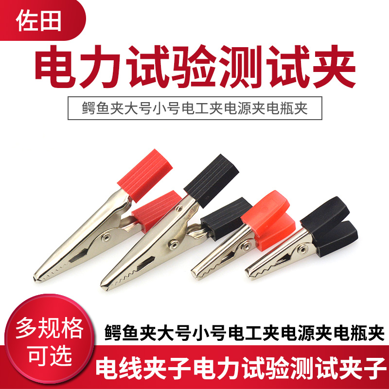 Alligator clip large and small electrician clip power clip battery clip wire clip power test test clip