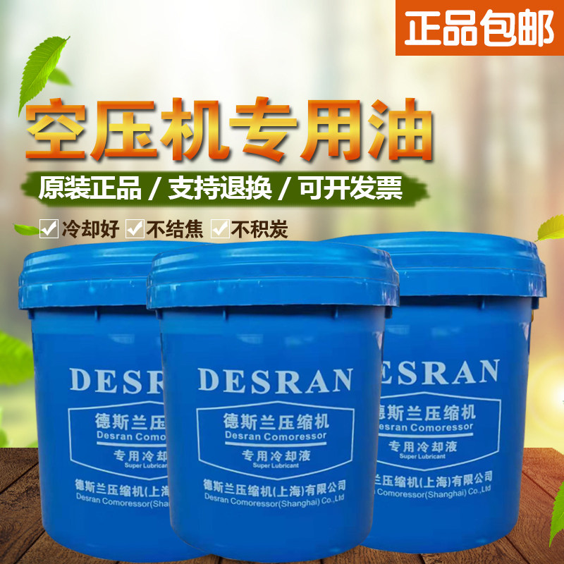 德斯兰压缩机油捷豹冷却液DESRAN空压机专用螺杆机油