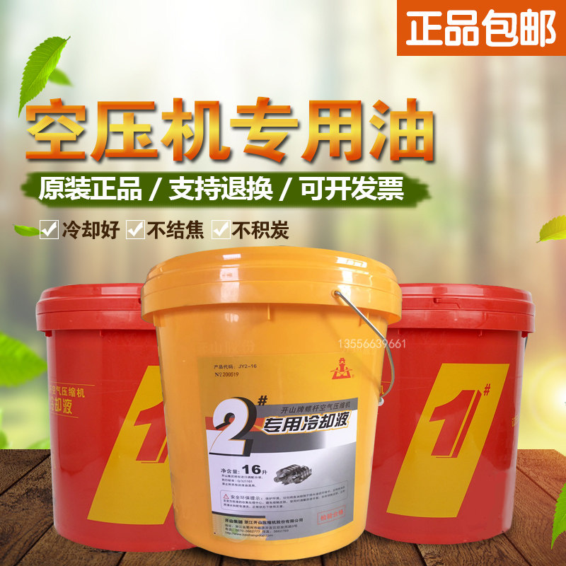 Kaishan brand No. 1 screw type air compressor maintenance special screw machine coolant No. 1 2 air compressor oil