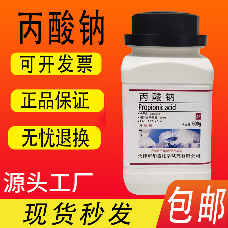 丙酸钠AR分析纯化学试剂化工原料丙酸钠防腐防霉保鲜剂500g包邮