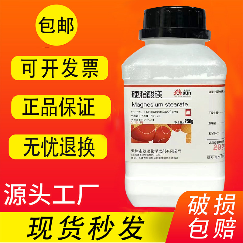 硬脂酸镁250g二硬脂酸镁 十八酸镁AR分析纯化学实验试剂 现货包邮