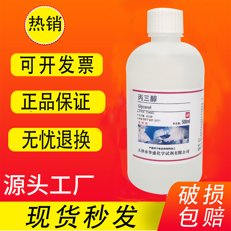 甘油丙三醇工业级护肤滋肤纯甘油500mlAR分析纯化学试剂化工原料
