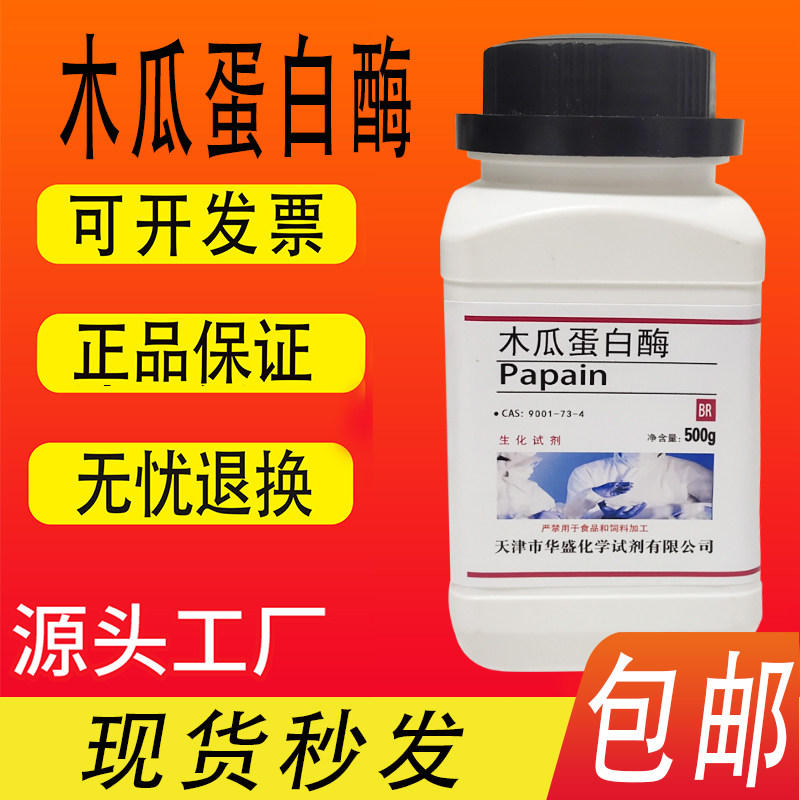 木瓜蛋白酶500g/瓶 番木瓜酶番瓜酵素木瓜酶科研专用实验材料包邮