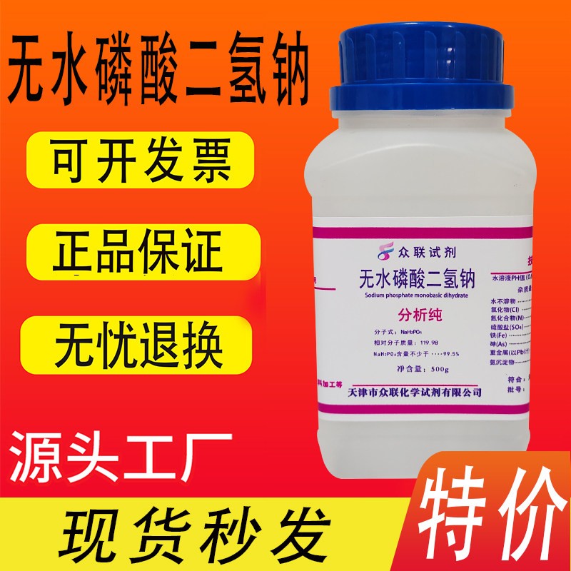 天津高纯度无水磷酸二氢钠 化学实验室常用试剂 500克袋装