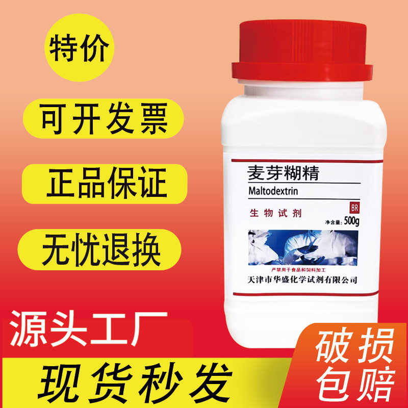 麦芽糊精 碳水化合物 增稠 乳化稳定剂500g克 BR生化试剂实验用品