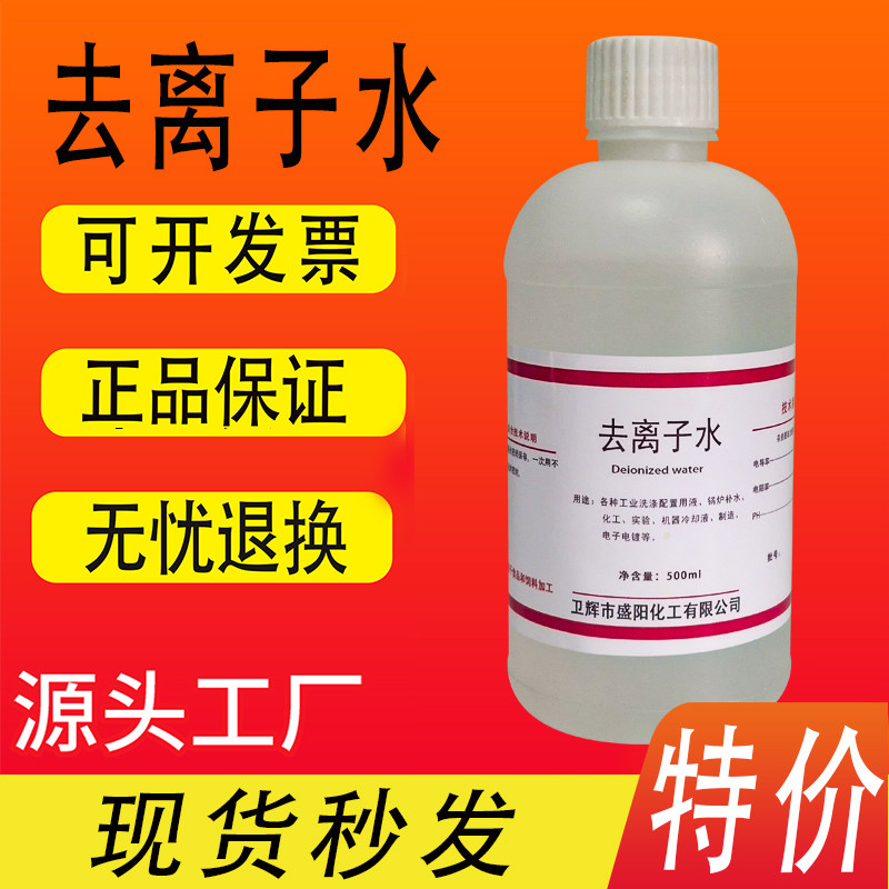 去离子水500ml去离子水化妆水化验实验室电瓶蓄电池蒸馏水