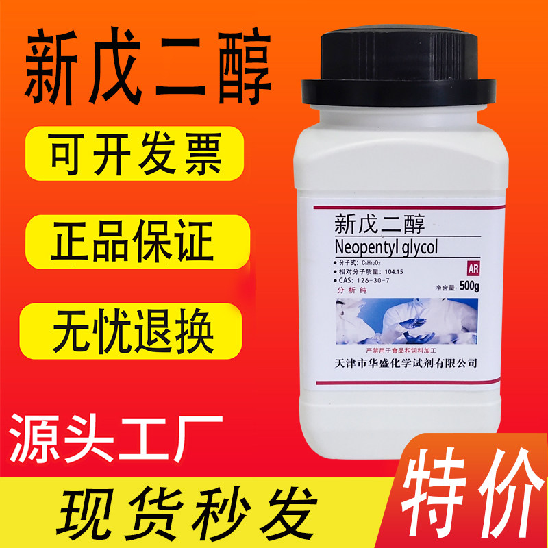 新戊二醇AR500g/瓶分析纯化学试剂实验材料实验室用品特价促销