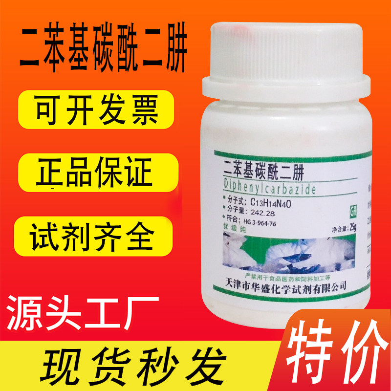 二苯基碳酰二肼二苯氨基脲分析纯AR优级纯GR25g化学实验试剂特价