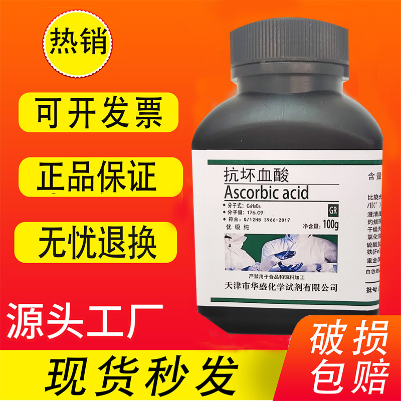 抗坏血酸100gVC维生素C优级纯25gGR优级纯试剂实验室用