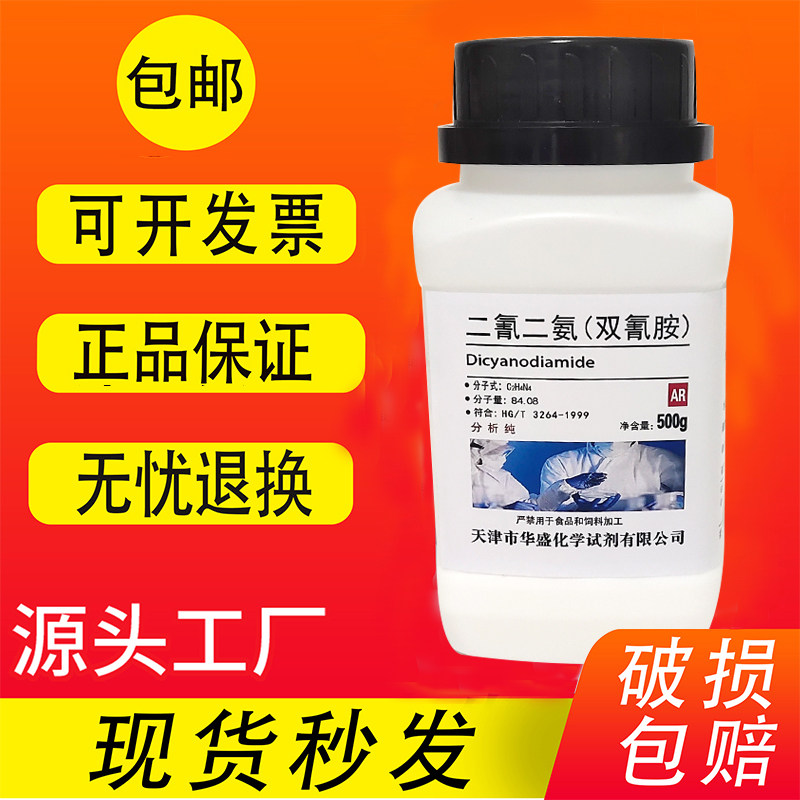 双氰胺 二氰二胺 1-氰化胍 500g 化学试剂 分析纯AR 实验耗材