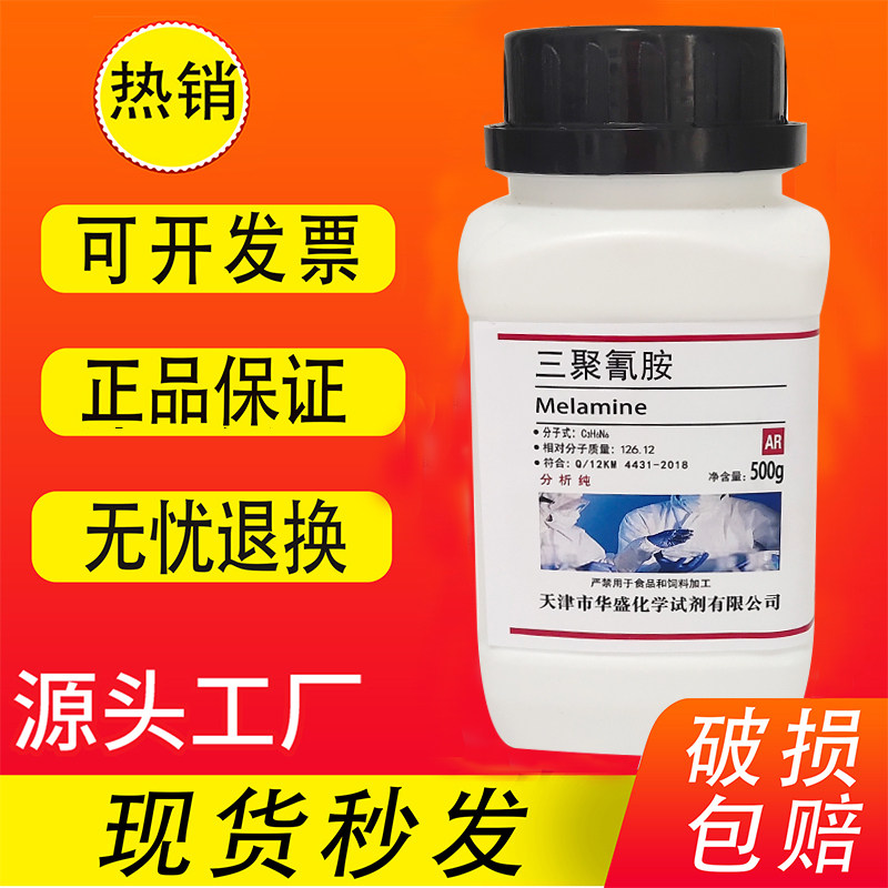 三聚氰胺 500g克 AR分析纯  密胺蛋白精化学试剂实验室用三聚氰铵