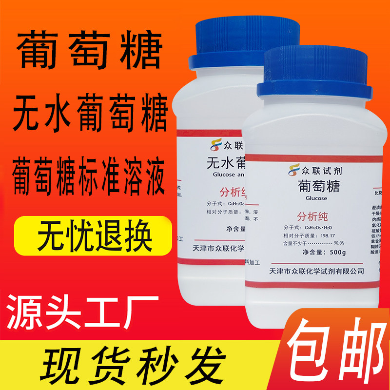 葡萄糖分析纯葡萄糖标准溶液工业污水处理用无水葡萄糖化学试剂