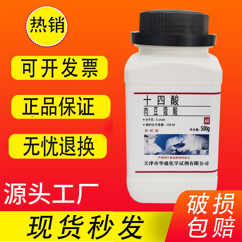 十四酸AR分析纯 肉豆蔻酸实验试剂500g /瓶化学材料特价促销