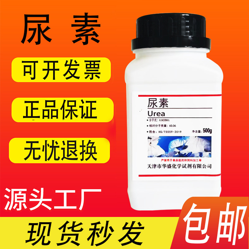 尿素脲素车用尿素配溶液化学试剂实验室用分析纯500g污水处理包邮