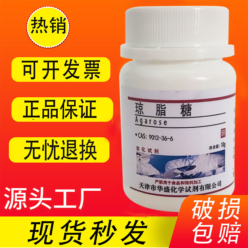 琼脂糖10g克 BR 分析纯 科研化学实验试剂 生化试剂 现货速发