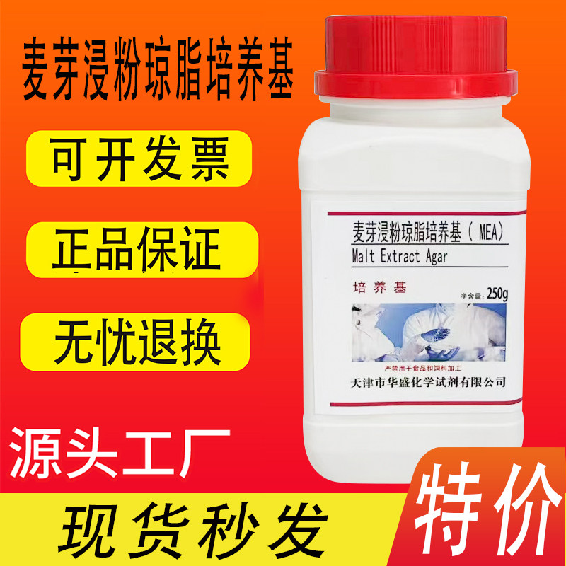 麦芽浸粉琼脂培养基 MEA 250g/瓶实验化学试剂科研试剂特价促销
