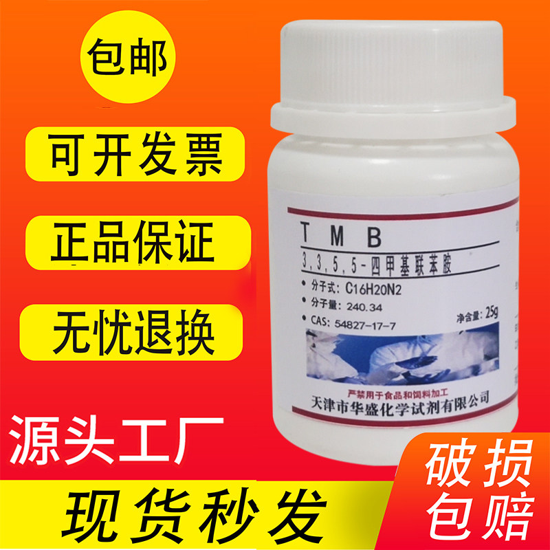 TMB试剂 3,3,5,5-四甲基联苯胺 54827-17-7实验用化学试剂25g包邮