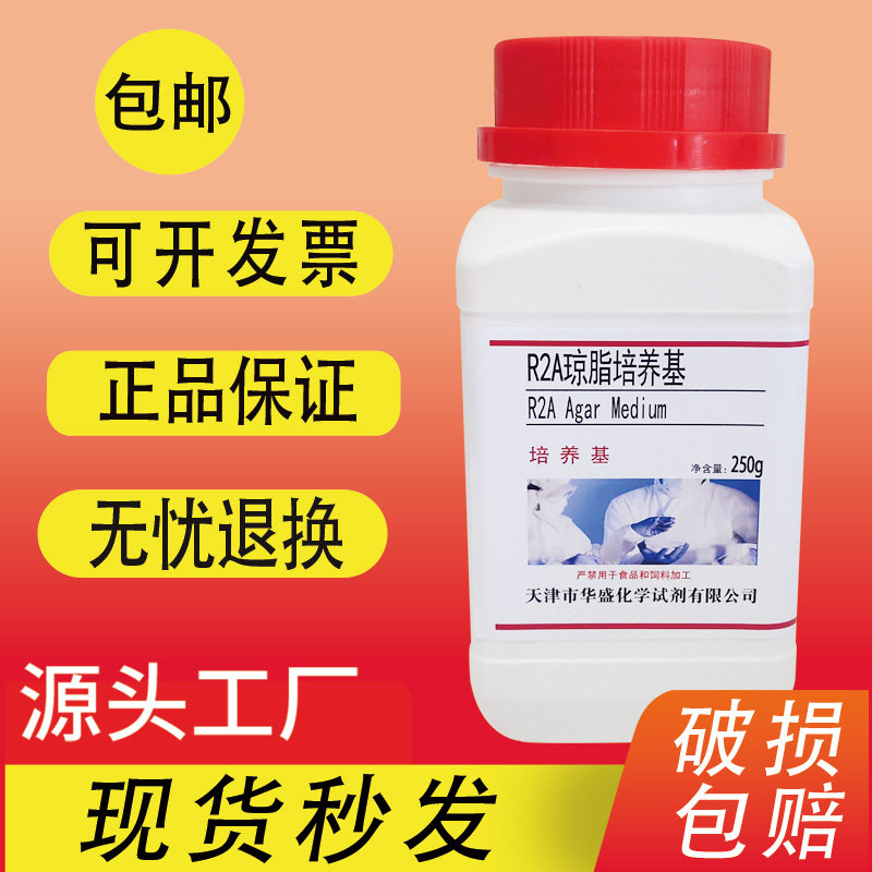R2A琼脂培养基液体培养基细菌菌落总数检测培养实验室材料包邮