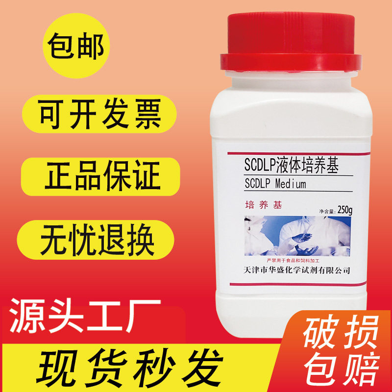 SCDLP液体培养基250g克/瓶化妆品细菌增菌培养实验用生化试剂包邮