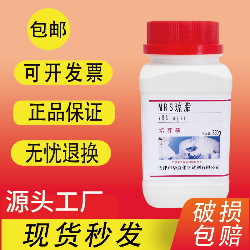 MRS培养基 MRS琼脂 250g生化试剂用于食品中乳酸菌分离培养或计数