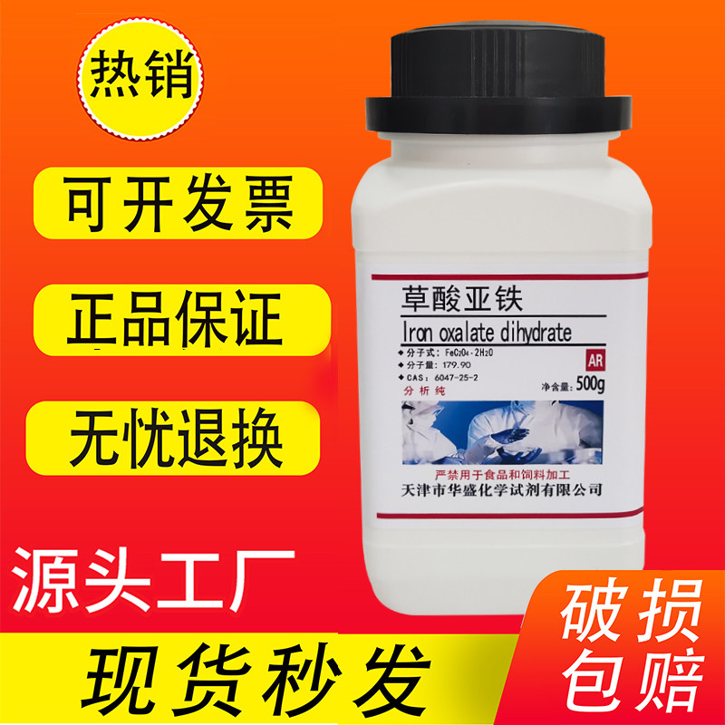 草酸亚铁 AR分析纯99%500g/瓶草酸亚铁二水合物化学试剂特价促销