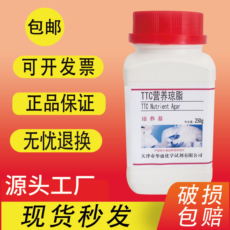 TTC营养琼脂培养基 用于细菌总数测定 250g/瓶实验室培养基包邮