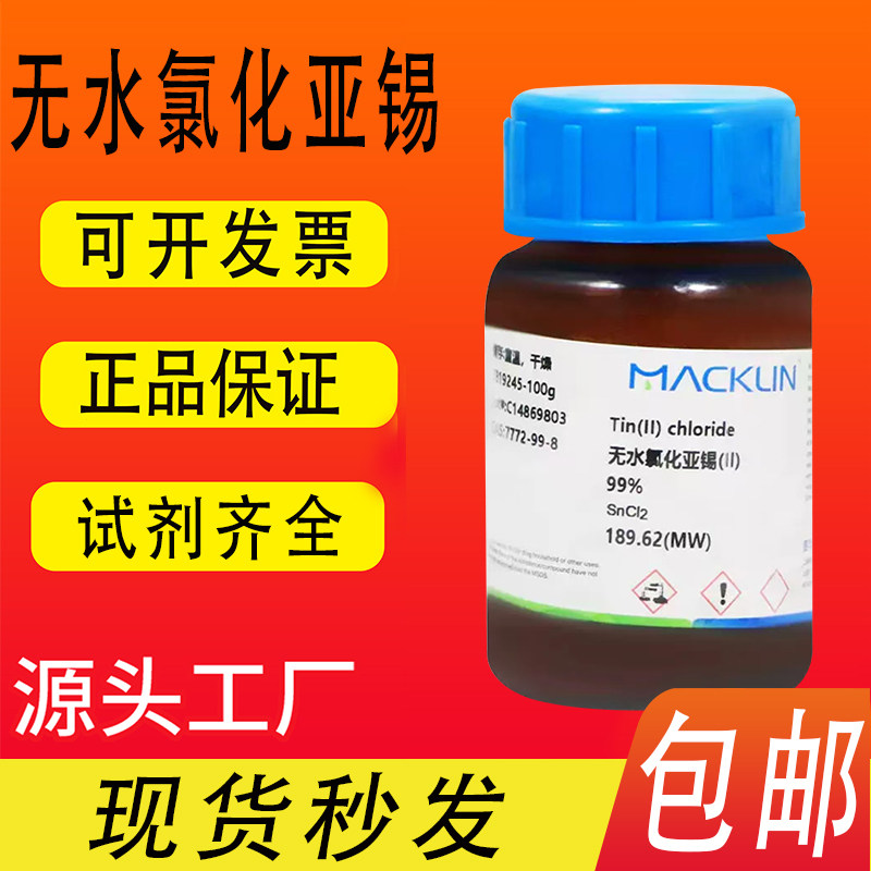 无水氯化亚锡99%沪试&ge;99.99%国药麦克林试剂CAS号:7772-99-8包邮