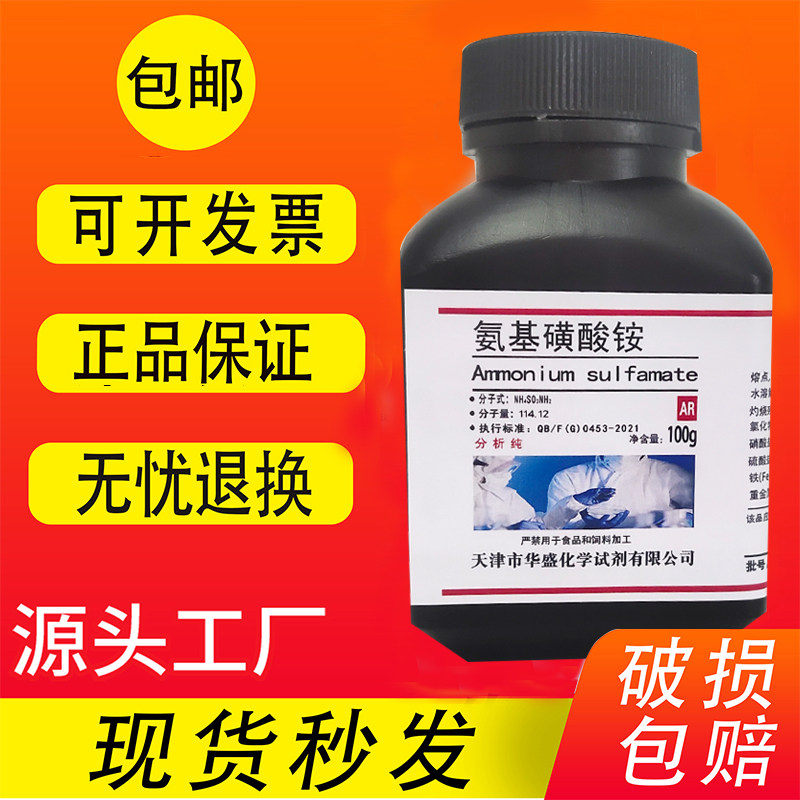 氨基磺酸铵 100g 分析纯AR 氨磺酸铵 原料实验用化学试剂现货包邮