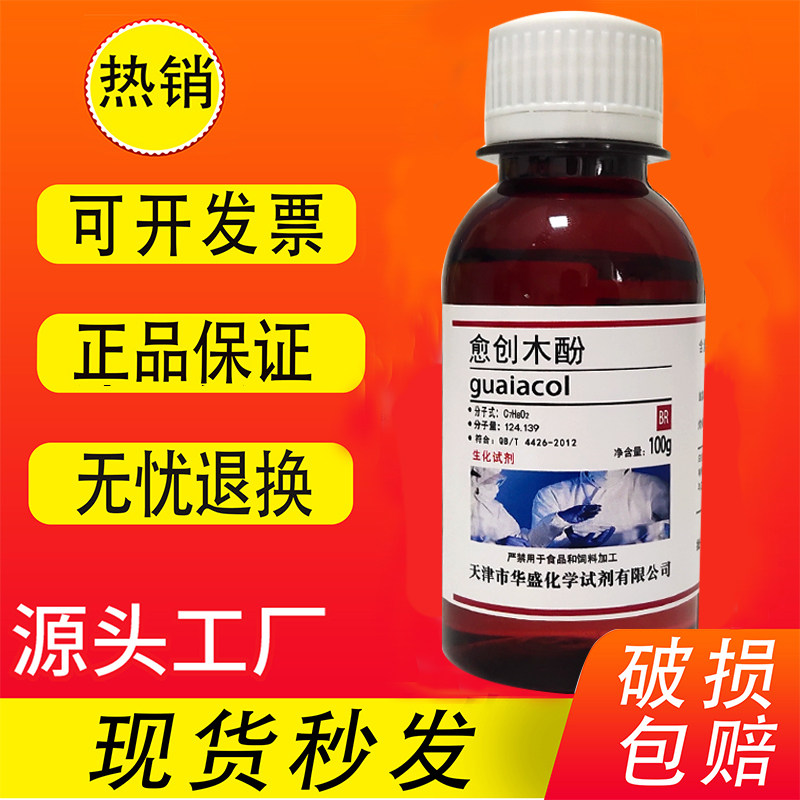 愈创木酚 100gAR 分析纯 2-甲氧基酚 化学试剂实验室药品化工原料