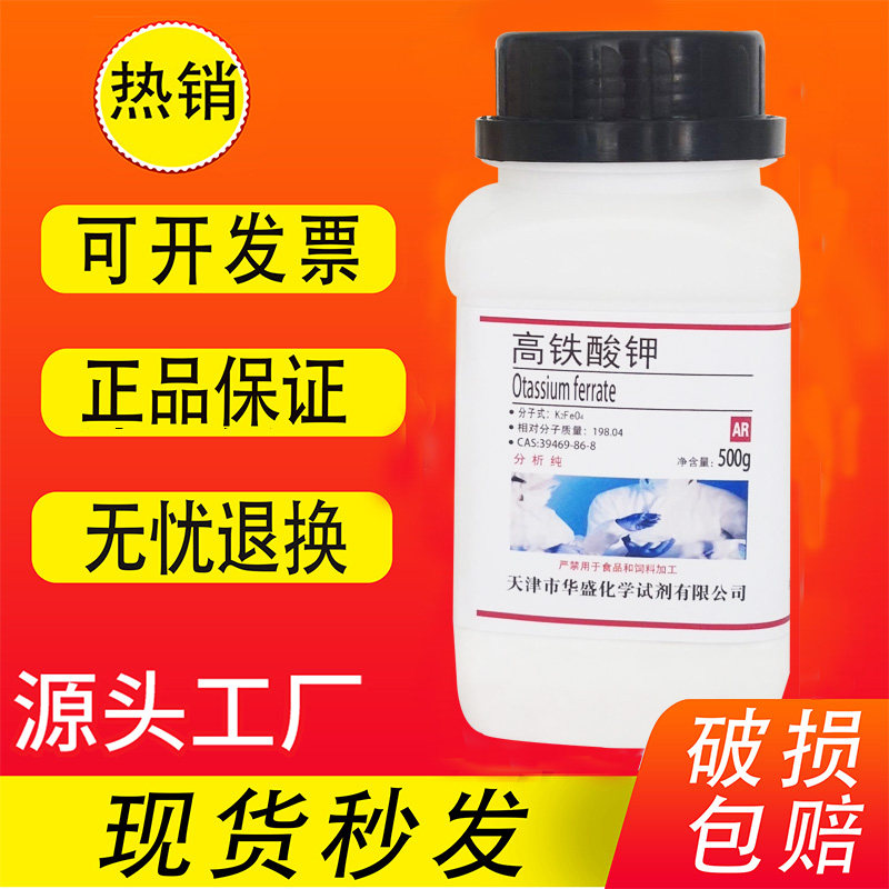 高铁酸钾粉末颗粒500g分析纯AR水产养殖场鱼用改底实验用化学试剂