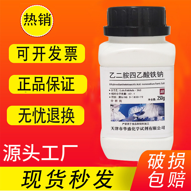 edta铁钠 螯合铁 乙二胺四乙酸铁钠肥 AR250g分析纯 水培原料试剂