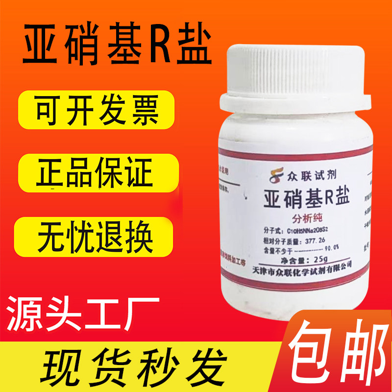 亚硝基R盐 亚硝基红盐 AR 25克 分析纯 试钴铁灵 现货速发可开票
