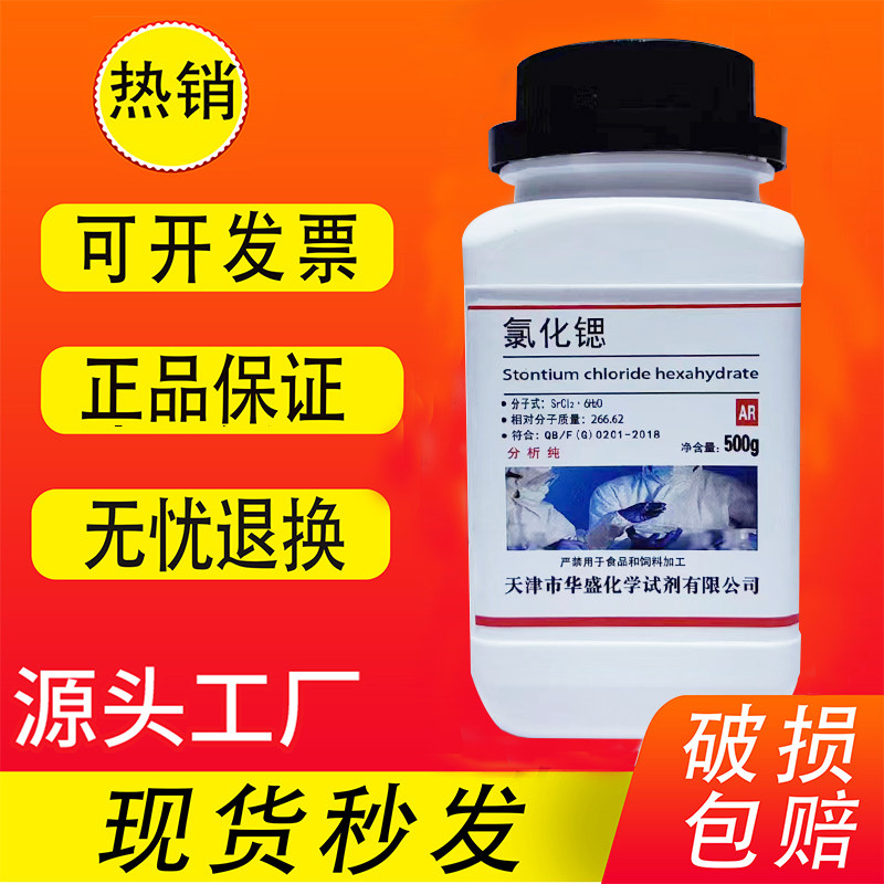 氯化锶 AR500g 六水氯化锶 分析纯 化学试剂化工原料实验用 现货